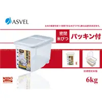 在飛比找蝦皮購物優惠-日本ASVEL 防潮密封收納盒/米桶 6kg