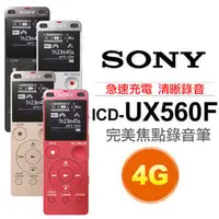在飛比找PChome商店街優惠-【 大林電子 】 SONY ICD-UX560F 4GB U