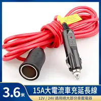 在飛比找樂天市場購物網優惠-精品款 3.6米 15A大電流車充延長線 12V 24V 轉