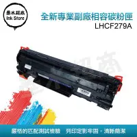 在飛比找Yahoo!奇摩拍賣優惠-HP 279A 碳粉匣M12A/M26w/M12w/MFP-