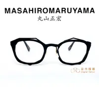 在飛比找蝦皮商城優惠-MASAHIROMARUYAMA 丸山正宏 鏡架 MM-00