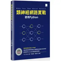 在飛比找金石堂優惠-類神經網路實戰：使用Python