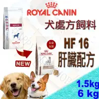 在飛比找蝦皮購物優惠-[現貨,1包可超取]法國 ROYAL 皇家 HF16 犬處方