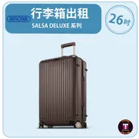 在飛比找蝦皮購物優惠-【租】 RIMOWA行李箱出租 SALSA DELUXE 系