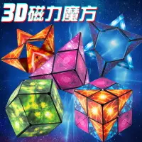 在飛比找樂天市場購物網優惠-3D磁力魔方幾何立體訓練思維益智磁性三階四百變魔方兒童玩具批