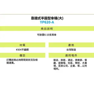 台灣製頂級304不銹鋼製 半圓型傘桶(大) YP620-A 不鏽鋼垃圾桶 雨傘架 雨傘筒