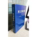 死活辭典 上冊 趙治勳 世界文物出版社