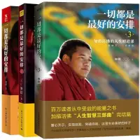 在飛比找蝦皮購物優惠-【壹家書店】一切都是最好的安排 加措活佛的佛敎文化 人生哲學