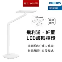 在飛比找露天拍賣優惠-Philips 飛利浦 軒璽護眼檯燈 LED護眼檯燈-白色 