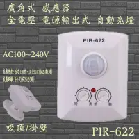 在飛比找蝦皮購物優惠-PIR-622 廣角式感應器 AC100~240V 電源輸出