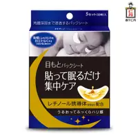 在飛比找PChome24h購物優惠-日本森下仁丹整晚貼眼膜(5對/1盒)