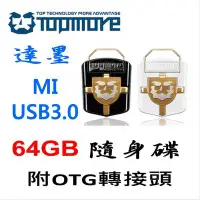 在飛比找Yahoo!奇摩拍賣優惠-[終身保固] 達墨 TOPMORE MI USB3.0 64