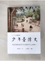 少年臺灣史 二○一九年增訂版_周婉窈【T1／歷史_GN8】書寶二手書