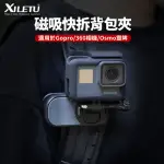 【XILETU 喜樂途】QJ-1+QS-2 磁吸快拆背包夾 益祥公司貨(磁吸 底座 萬向 球頭 背包夾 GOPRO 手機)