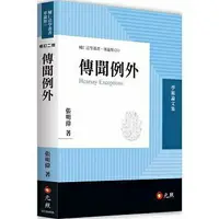 在飛比找樂天市場購物網優惠-姆斯傳聞例外(二版) 張明偉 元照 978957511014