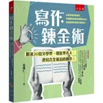 <全新>五南出版 大學用書【寫作鍊金術：跟著20位文學界、電影界名人，書寫含金量高的創作！(張耀仁)】(2024年8月2版)(ZX3D)<大學書城>