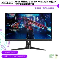 在飛比找蝦皮商城優惠-ASUS 華碩ROG Strix XG27AQV 27型2K