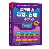 在飛比找露天拍賣優惠-淘寶網店運營、管理壹本就夠 9787115566836 人民