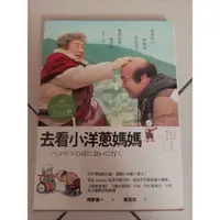 在飛比找蝦皮購物優惠-【二手書】去看小洋蔥媽媽 9成新