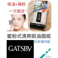 在飛比找蝦皮購物優惠-吸油面紙 姐妹們補貨 一定要買 超好用 GATSBY 蜜粉式