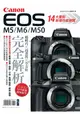 Canon EOS M5/M6/M50完全解析