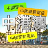 在飛比找樂天市場購物網優惠-【mtos實體卡】中港澳 中港澳網卡 中國網卡 香港網卡 澳