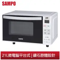 在飛比找蝦皮商城優惠-SAMPO聲寶 21L微電腦平台式微波爐 RE-B821PM