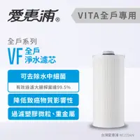 在飛比找蝦皮購物優惠-【EVERPURE 愛惠浦】VITA全戶淨水器專用濾心 VF