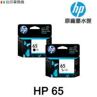 在飛比找蝦皮商城優惠-HP 65 65XL 原廠墨水匣 《 適用 3720 372