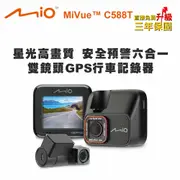 【MIO】 MiVue C588T 星光高畫質 安全預警六合一 雙鏡頭GPS行車記錄器(送-32G卡)