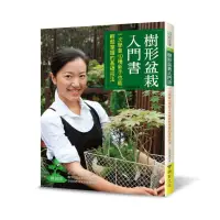 在飛比找momo購物網優惠-樹形盆栽入門書（暢銷版）