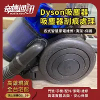 在飛比找Yahoo!奇摩拍賣優惠-高雄 DYSON 伊萊克斯 吸塵器 刮痕處理 維修保養清潔 