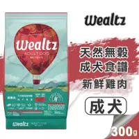 在飛比找松果購物優惠-【崧寶館】Ｗealtz 維爾滋 天然無穀寵物糧 成犬食譜 3