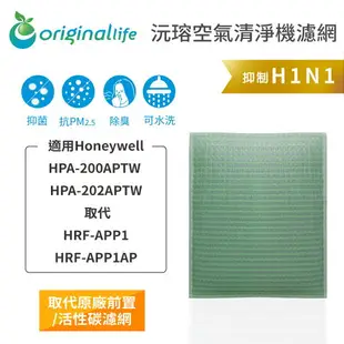 Original Life沅瑢 適用Honeywell HPA-200APTW /HPA-202APTW 空氣清淨機濾網