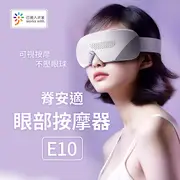 小米有品 脊安適 眼部按摩器 E10 護眼儀 按摩器 眼部按摩