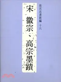 在飛比找三民網路書店優惠-故宮法書新編十六：宋徽宗、高宗墨蹟