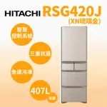 聊聊全網最低♥台灣本島運送--RSG420J-XN【HITACHI 日立】407L 日製窄身五門冰箱 琉璃金