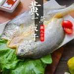 【巨博水產】鮮綠生活-黃魚一夜干 210G±9G/隻 黃魚 魚 熱門美食 小家庭  料理包 調理包  冷凍食品