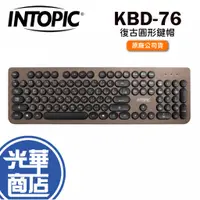 在飛比找蝦皮購物優惠-INTOPIC 廣鼎 KBD-76 復古圓形鍵帽 有線鍵盤 