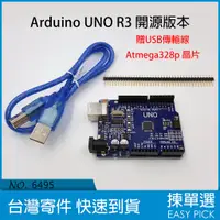 在飛比找蝦皮購物優惠-Arduino R3 開發板 開源版 UNO 開發模組 模組