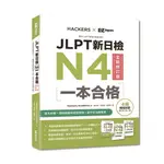 JLPT新日檢N4一本合格全新修訂版（附全書音檔MP3＋模擬試題暨詳解4回＋單字文法記憶小冊） ＜書弗雷＞