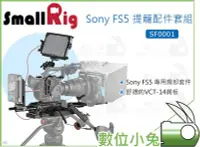 在飛比找Yahoo!奇摩拍賣優惠-數位小兔【SmallRig SF0001 Sony FS5 