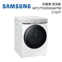 在飛比找蝦皮商城優惠-SAMSUNG 三星 WF17T6300GW AI 蒸洗脫 