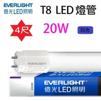 在飛比找蝦皮商城優惠-億光 T8 20W 4尺 LED 燈管(白光)