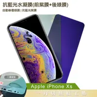 在飛比找神腦生活優惠-QinD Apple iPhone Xs 抗藍光水凝膜(前紫
