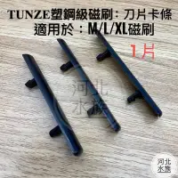 在飛比找露天拍賣優惠-[ 河北水族 ]德國TUNZE鋼塑級磁刷刮刀除藻刷配件組-【