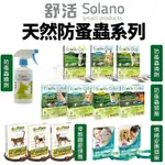 SOLANO 舒活 天然防蚤蟲系列 頸圈 滴劑 情緒安撫頸圈 骨骼關節 防蟲噴劑 長效保護力 犬貓用🌱饅頭喵❣️