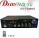 DAYEN 家庭劇院影音小型擴大機 AVX-5U 環繞多媒體擴大機 SD/USB