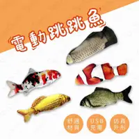 在飛比找有閑購物優惠-#831 跳跳魚 電動魚 會動的魚 跳動魚 仿真魚 擺尾魚 