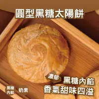 在飛比找蝦皮購物優惠-【元明】黑糖太陽餅（奶素） 糕餅 點心 伴手禮 送禮 年節 